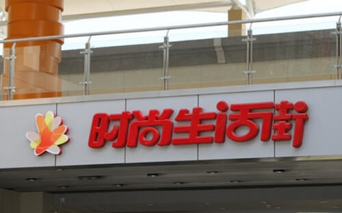 時尚生活街|標(biāo)識系統(tǒng)設(shè)計精神堡壘|指示立牌