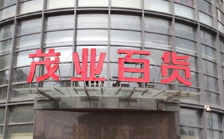 茂業(yè)百貨_商場標(biāo)示標(biāo)牌_導(dǎo)視牌