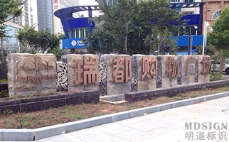 南京同曦瑞都購物廣場(chǎng)標(biāo)識(shí)系統(tǒng)|商場(chǎng)指示牌|商場(chǎng)標(biāo)牌