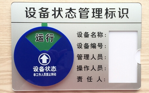 生產狀態標識牌_生產設備標識牌