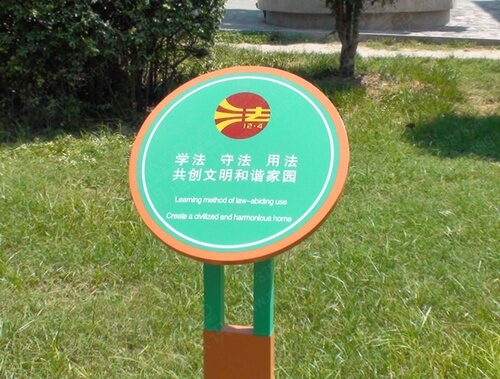 法制公園草坪牌_公園草坪牌_草坪牌
