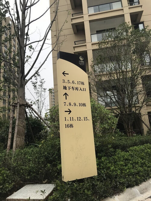 小區樓號指示牌_立牌