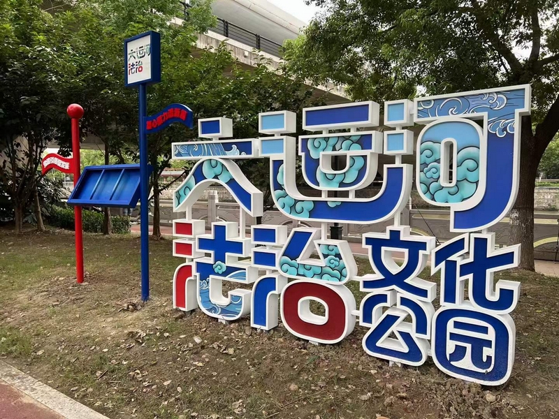 大運(yùn)河法治文化公園景觀小品