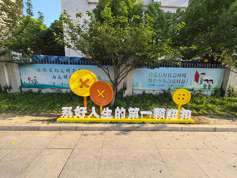 實驗小學標識標牌|學校趣味標識牌|校園景觀小品|校園溫馨提示牌