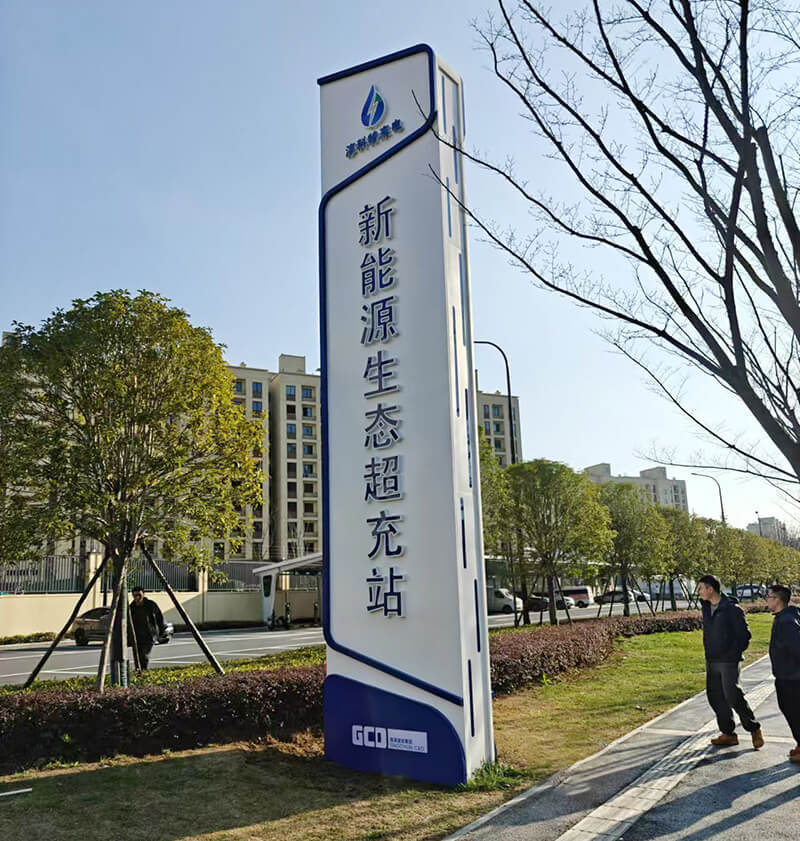 充電樁標識標牌導視指示牌設計制作