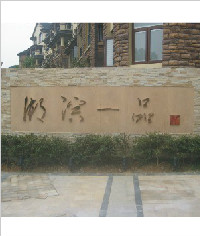 湖濱一品形象標識|不銹鋼立體字|標牌|標識牌