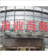 茂業百貨店招字|立體字|發光字|形象牌|