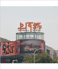 上河城立體字|形象標牌|商場標識標牌|廣告牌