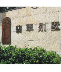 翡翠別墅形象標識|精品立體字|形象牌|標牌|標識牌制作