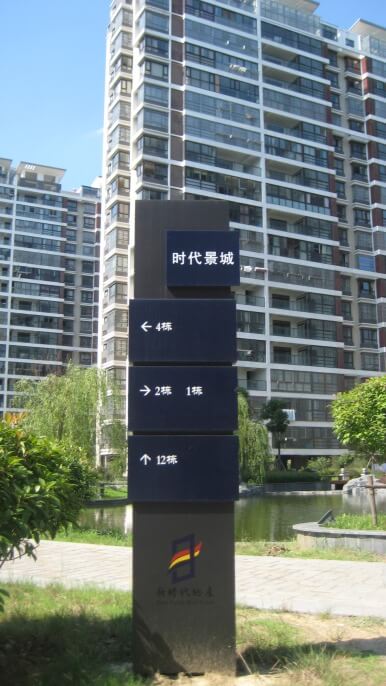 小區(qū)棟號(hào)指示牌