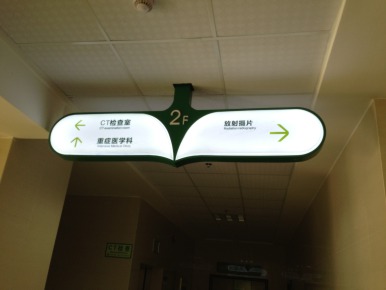 醫院指示吊牌