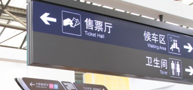 車站指示吊牌