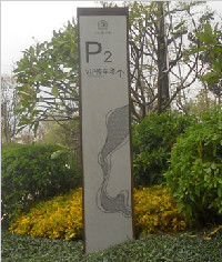 ZS-14|停車場指示牌|立式指示牌|指示牌