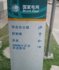 明道標(biāo)識(shí)指示立牌