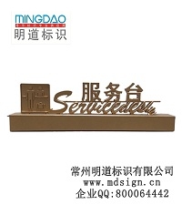 收銀臺牌|大堂指示牌|接待牌|