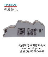 收銀臺牌|桌牌|接待桌牌|問詢總服務臺牌