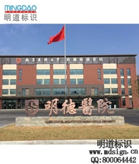 南京醫院不銹鋼立體字|電鍍仿古招牌字