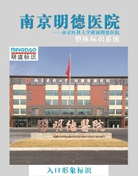 南京明德醫(yī)院導(dǎo)視系統(tǒng)_醫(yī)院導(dǎo)視系統(tǒng)_標識系統(tǒng)