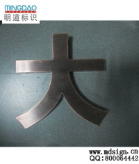 不銹鋼立體字|精品字|立體字