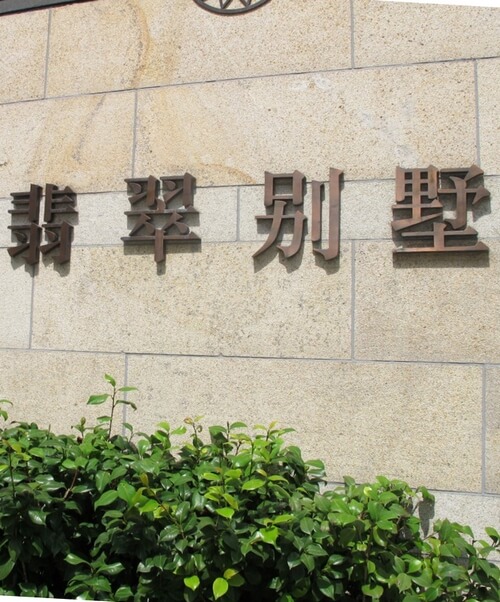 上海翡翠別墅地產(chǎn)標(biāo)識(shí)_小區(qū)宣傳欄_戶外指示牌_招牌