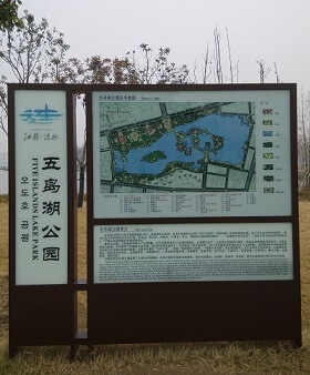 漣水五島湖公園標識導視系統_公園標識系統