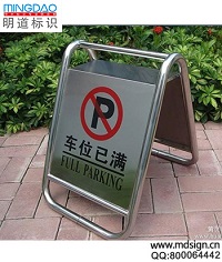 不銹鋼A字告示牌_車位已滿告示牌_商場告示牌_A字提示牌