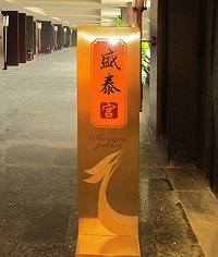 戴河首領酒店會所導視系統_酒店標識系統_導視系統