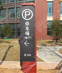 停車場指示牌|醫院標識牌|指示牌