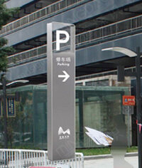 停車場標識牌_停車場指示牌_索引標識